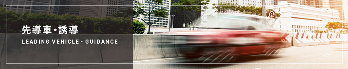 先導車・誘導