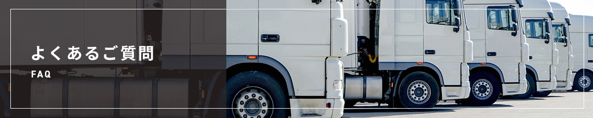 よくあるご質問
