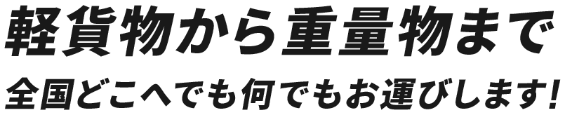 株式会社アイファー軽貨物から重量物まで全国どこへでも何でもお運びします！